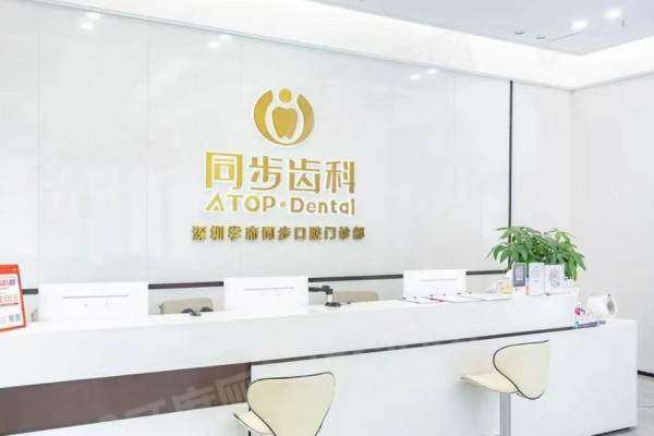 深圳同步齿科营业时间：9:00&ndash;18:00，门店地址覆盖南山/福田等多区
