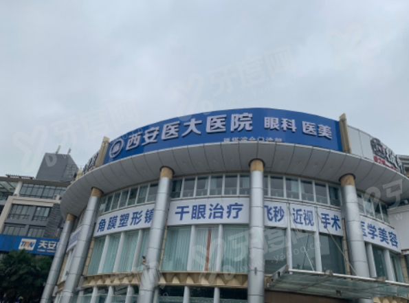 西安医大眼科医院值得信赖吗？收费透明无隐形消费，全飞秒设备先进术后视力提升快
