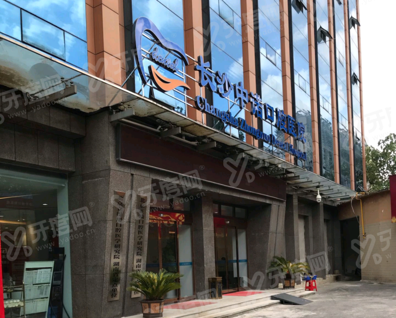 长沙中诺口腔医院上班时间：周一至周日08:30-17:30，周末无假日可预约