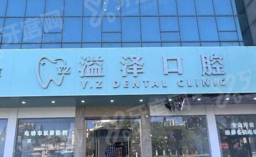 宁波鄞州溢泽口腔医院地址在鄞州区桑田路，预约省心|正规靠谱口碑佳