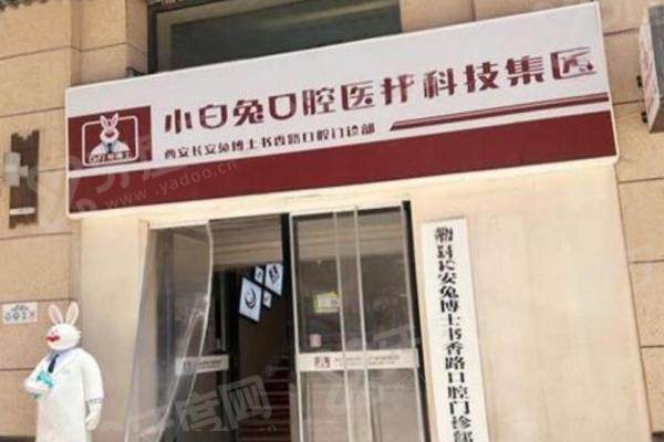 西安小白兔口腔医院医保能报销吗？补牙拔牙能用医保，39 家分院数字化诊疗收费合理放心。
