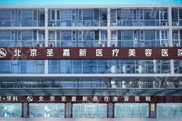 北京圣嘉新医疗美容医院技术好吗？三级资质专攻高难度修复效果自然，价格公道无隐形消费