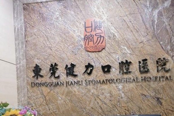 东莞健力口腔医院营业时间：8:30-17:45，双院地址便捷收费不贵