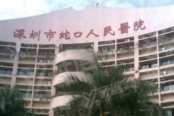深圳蛇口人民医院口腔科预约挂号+地址路线+收费标准一览！