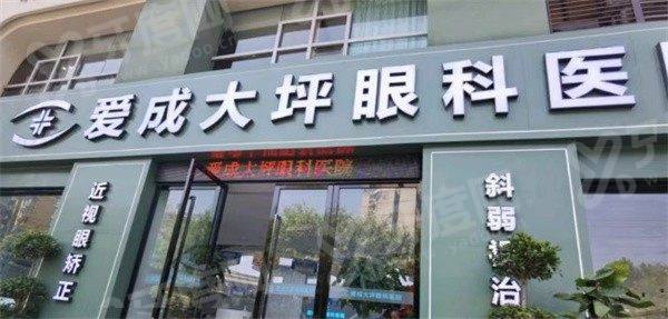 重庆爱成眼科医院口碑评价好吗？收费透明无隐形，千例摘镜案例见证术后好视力