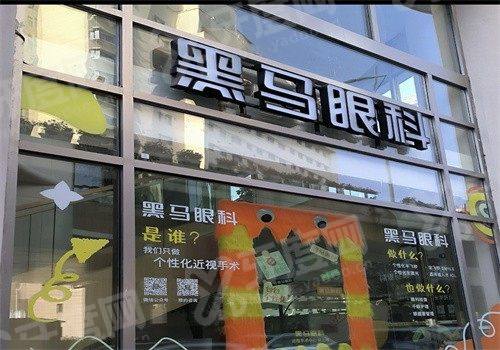 上海黑马眼科技术好吗？万元起享蔡司全飞秒，李健民院长定制方案靠谱