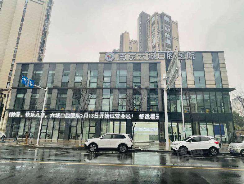 南京六城口腔医院地址在哪里？在六合区雄州街道，预约便捷医院靠谱