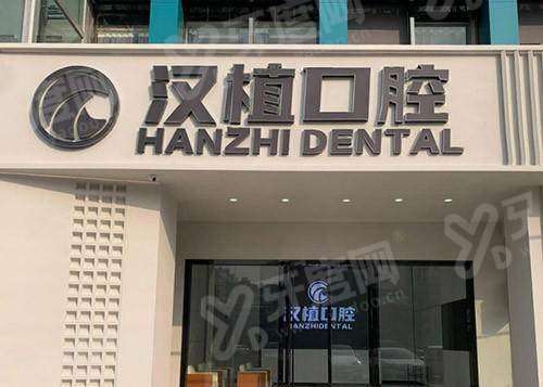 随州汉植口腔2026价格表揭秘！种植牙 3000 元起，矫正5000元起，收费透明无隐形消费