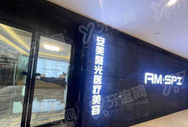 深圳安美聚光整形医院怎么样？超靠谱，价格表公开透明，地址在福田核心商圈