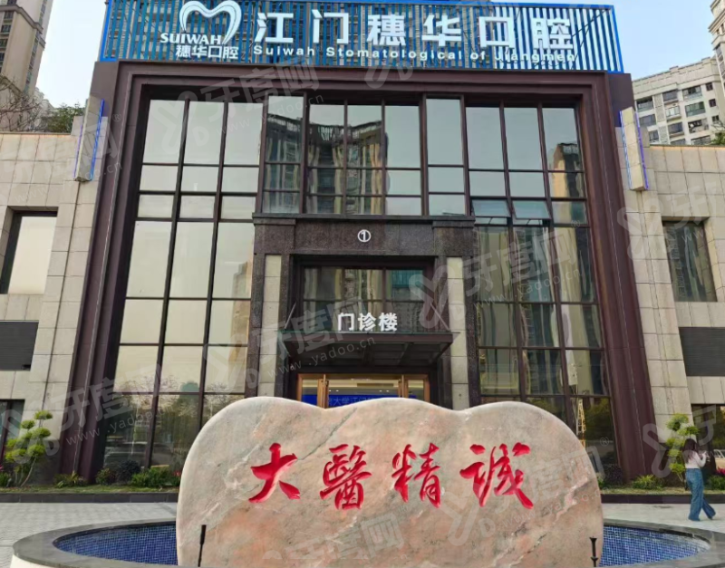 深圳穗华口腔医院营业时间表：9:00&ndash;19:00接诊，地址在罗湖东门南路2006号
