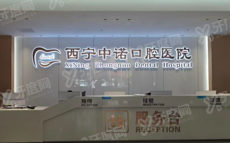 西宁中诺口腔医院是公立的吗？非公立，种牙矫正技术好 服务优 体验佳