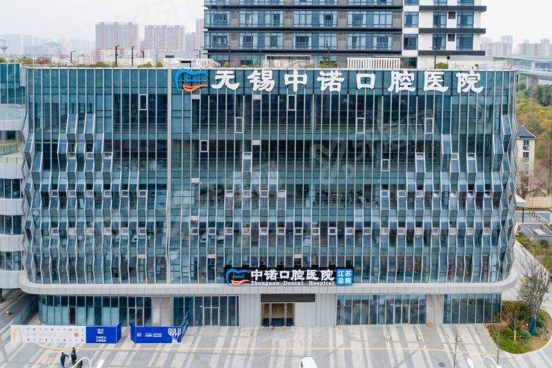 无锡中诺口腔怎么样？正规连锁种牙靠谱且价格不贵，地址在金匮路