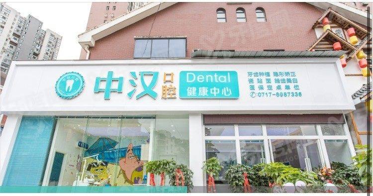 宜昌中汉口腔地址在哪？西陵区东山大道106号，数字化诊疗种牙矫正靠谱