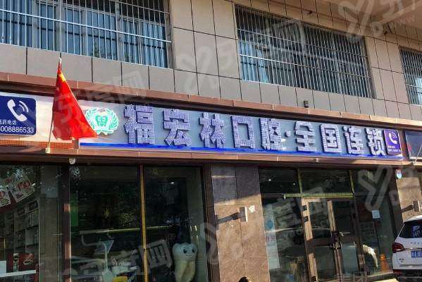 乌鲁木齐福宏林口腔电话：400*，提前预约免排队，看牙更省心