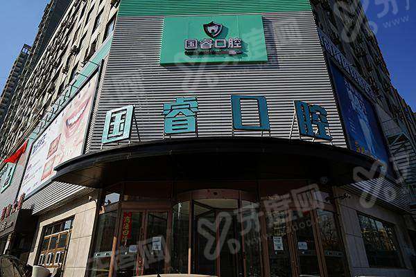 沈阳国睿口腔医院营业时间：8:30&ndash;17:00看牙正规靠谱，地址在铁西区