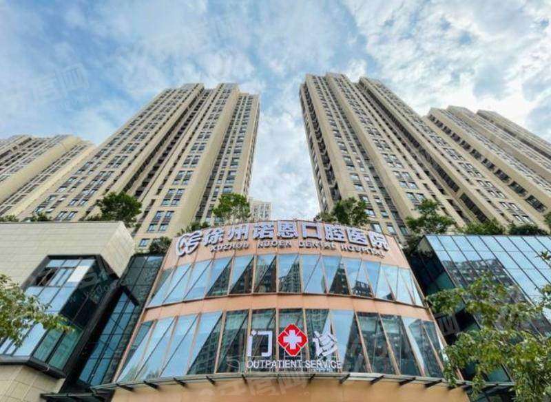 徐州诺恩口腔医院坐什么车到？泉山/鼓楼区/沛县3家分院地址路线+预约电话+营业时间