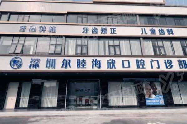 深圳尔睦口腔医院总部地址在哪里？在宝安区沙井街道，预约挂号便捷