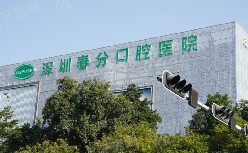 2026深圳春分口腔医院收费价格表：种植牙3980+牙齿矫正8800起