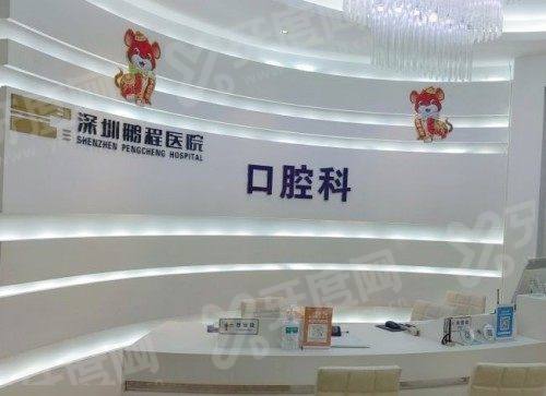 深圳鹏程口腔医院怎么样？正规私立|技术靠谱|收费不贵|两家分院地址便捷