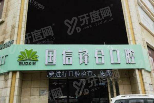 沈阳国信口腔医院 2026 价格表公开：种牙988元起，矫正5000元起，透明收费无隐形消费！