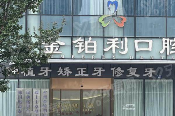 宿迁金铂利口腔门诊部1