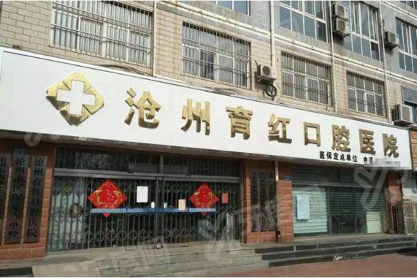 沧州育红口腔医院1