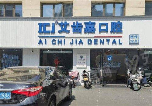 泰州艾齿嘉口腔门诊部