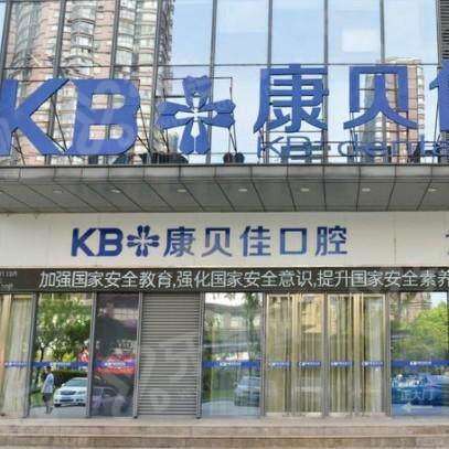 无锡康贝佳口腔门诊部