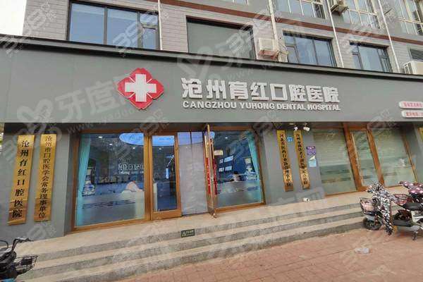 二、沧州育红口腔医院怎么样?医生坐镇与透明价格大揭秘yanke.yadoo.cn