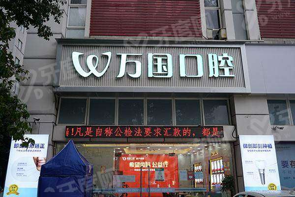 佛山万国口腔医院怎么样？正规医院|技术靠谱|口碑好|价格不贵|地址便捷