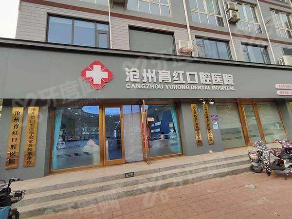 沧州育红口腔医院怎么样？正规靠谱价格不贵，张力/李丽华医生好|地址在运河区