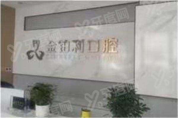 宿迁金铂利口腔门诊部