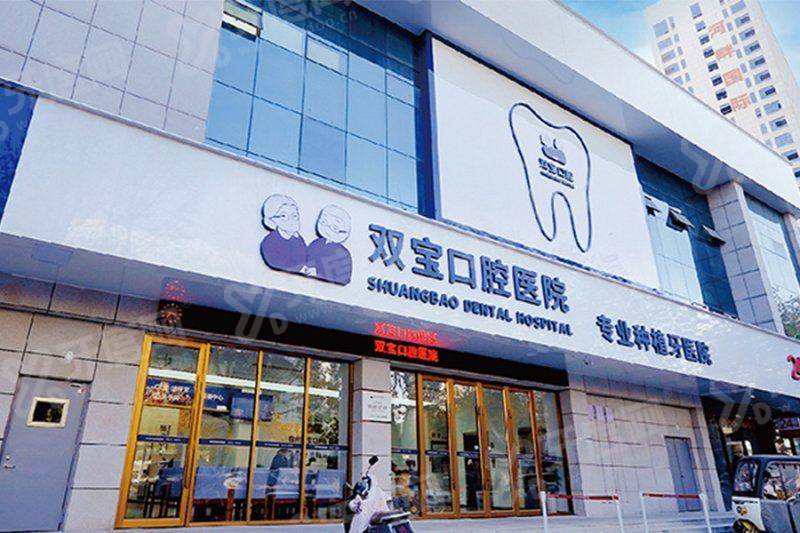 淮安双宝口腔医院
