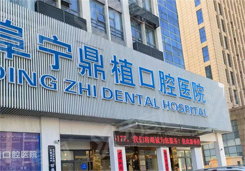 阜宁鼎植口腔医院营业时间：8:30&ndash;18:00，地址在哈尔滨路508号