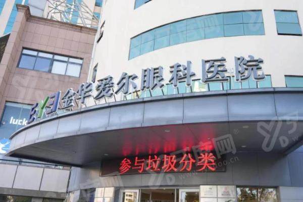 金华爱尔眼科医院属于什么档次？中高档连锁专科收费透明，蔡司全飞秒专家亲诊