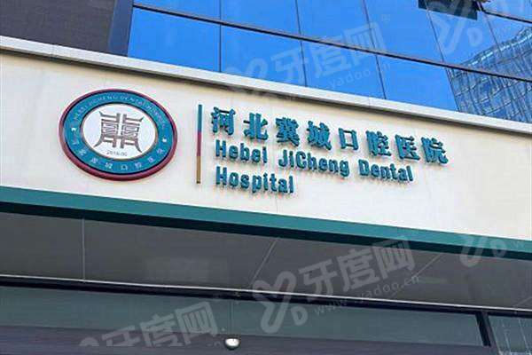石家庄冀城口腔医院地址在中山东路528号，电话号码/上班时间/价格表一览