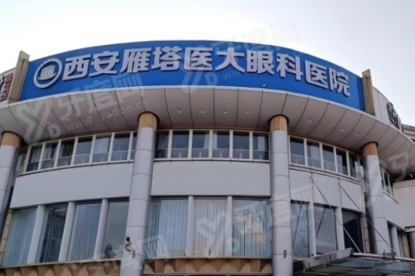 西安医大眼科医院是四院分院吗？非也！独立运营技术精，价格透明服务优，患者信赖之选