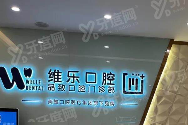 维乐口腔医院种植牙价格表2026：单颗2980+半全口2万起，技术可靠