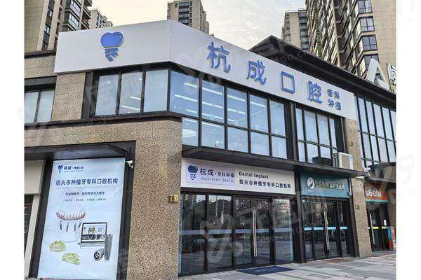 嵊州杭成口腔是正规医院吗？属正规中高端档次！技术靠谱收费不贵，地址在杨港路