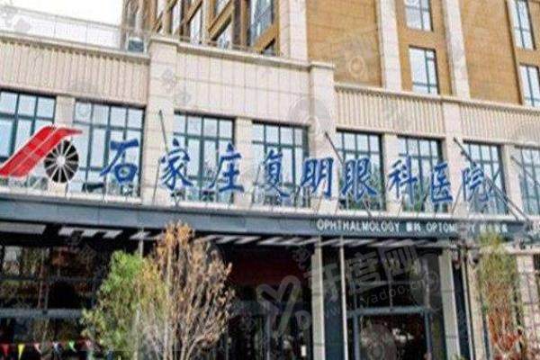 石家庄复明眼科医院技术好吗？全飞秒与白内障微创技术成熟，价格规范无隐形消费