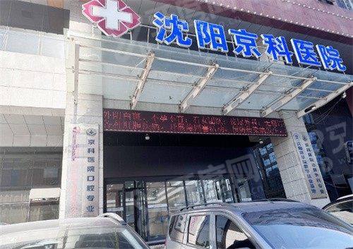 沈阳京科口腔医院牙齿矫正怎么样？正畸技术好曹津畅医生强，价格透明预约方便