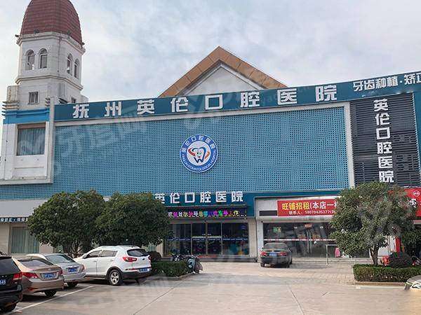 抚州英伦口腔医院地址在临川区，英伦口腔预约挂号+上班时间一览！