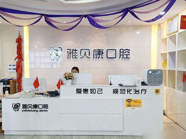 邵阳雅贝康口腔医院几点上班？上班时间+预约挂号+地址路线+价格表