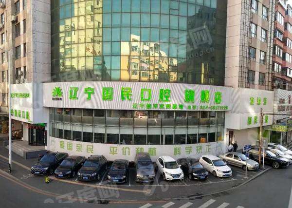 沈阳国民口腔怎么预约挂号？在线/电话/到院，种牙矫正收费透明，正规连锁服务安心