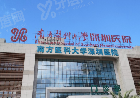 南方医科大学深圳医院口腔科在几楼？门诊部四楼，地址在宝安区新湖路|预约便捷