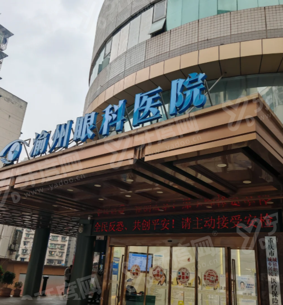 华厦渝州眼科医院是私立医院吗？正规私立价格透明，近视手术靠谱|地址在杨家坪