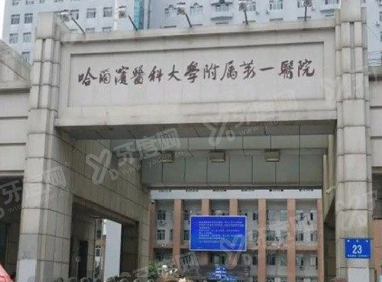 哈尔滨医科大学附属口腔医院预约挂号：在线/电话等预约便捷，地址在南岗区