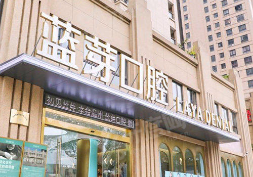 温州蓝芽口腔收费价目表2026：种植牙3980+牙齿矫正5000起