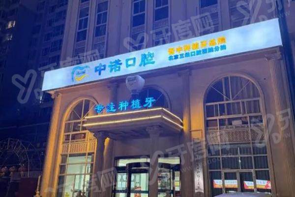 晋中百年中诺口腔上班时间：每日 08:30 至 18:00，节假日正常接诊无休，种牙矫正技术靠谱