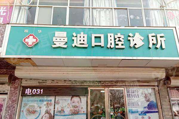 石家庄曼迪口腔是正规医院吗？正规医院可用医保且价格不贵，地址在裕华区